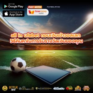 all in ufabet ถอนเงินเข้าวอลเลท วิธีค้นหาในการรับรางวัลเงินของคุณ